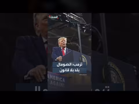 ترمب يصف الصومال ببلد بلا قانون والنظام