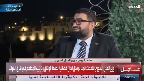 وزير العدل السوري: العمل القضائي في الرقة بداية الأسبوع المقبل