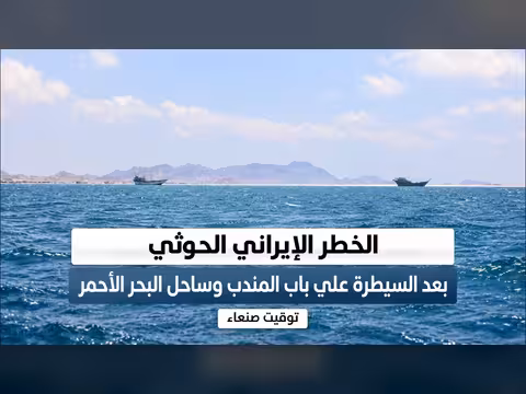 الخطر الإيراني الحوثي بعد السيطرة على باب المندب وساحل البحر الأحمر