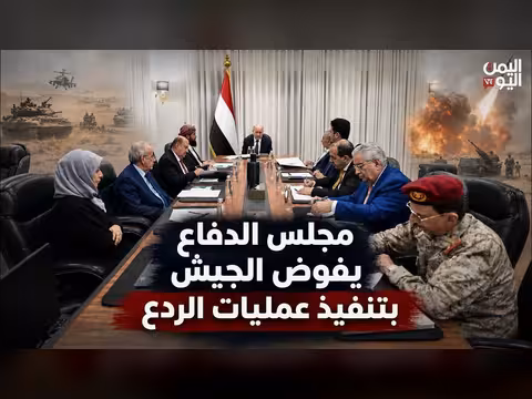 مجلس الدفاع يفوض الجيش بتنفيذ عمليات الردع في الجبهات