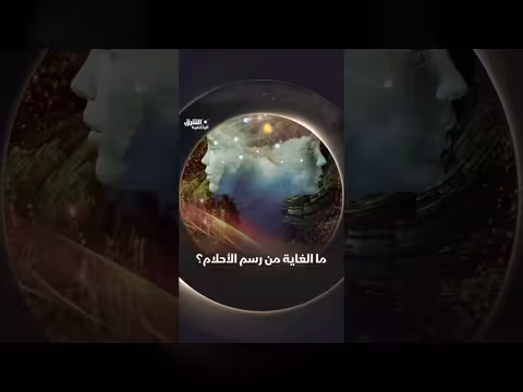أسرار العافية: أهمية الحلم