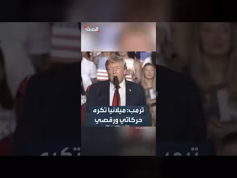 ترمب: ميلانيا تكره رقصي وتقول إن حركاتي غير لائقة برئيس