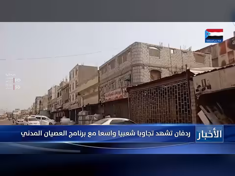 ردفان تشهد تجاوبا شعبيا واسعا مع برنامج العصيان المدني