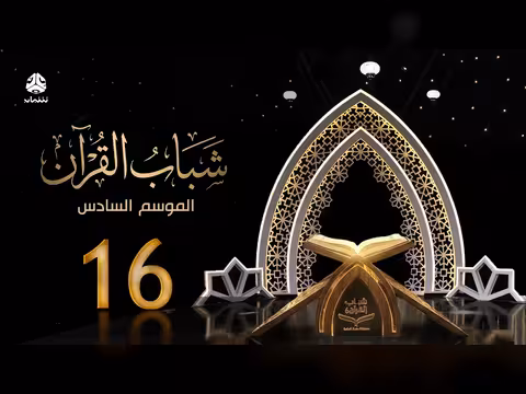 شباب القرآن 6 - الحلقة 16: العبرة من الماضي مع قادري المقطري