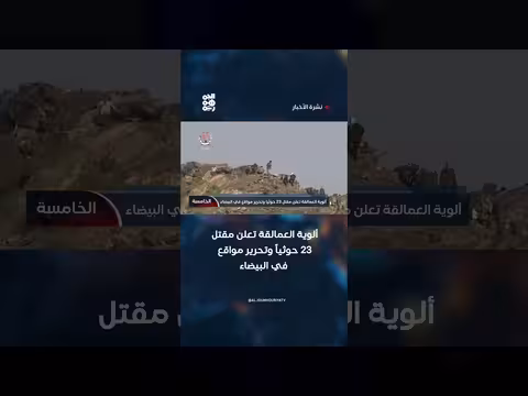 ألوية العمالقة تعلن مقتل 23 حوثياً وتحرير مواقع في البيضاء