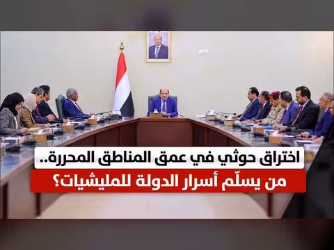 اختراق حوثي في عمق المناطق المحررة ومن يسلّم أسرار الدولة