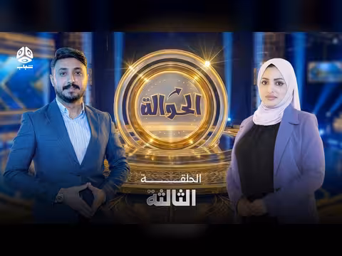 الحلقة 3 من برنامج الحوالة
