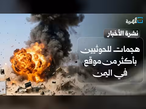 هجمات الحوثيين المتزامنة في اليمن واستنكار دولي ودعوة العليمي للرد الحازم