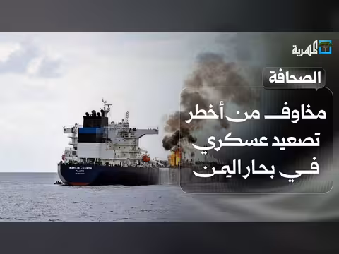 مخاوف من تصعيد عسكري في بحار اليمن