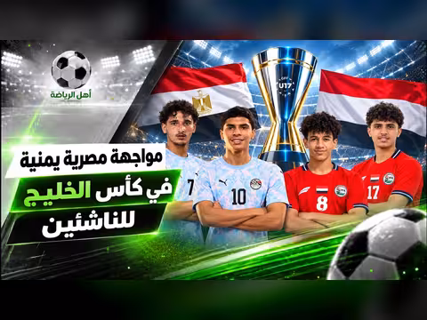 مواجهة مصرية يمنية في كأس الخليج للناشئين | أهل الرياضة