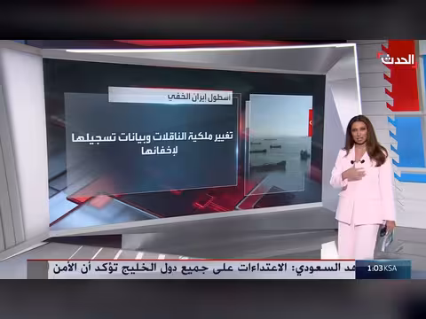 أسطول الظل الإيراني: سر تدفق النفط رغم العقوبات الأميركية