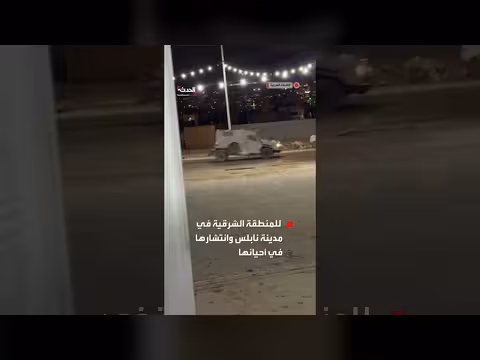 اقتحام آليات عسكرية إسرائيلية للمنطقة الشرقية بنابلس