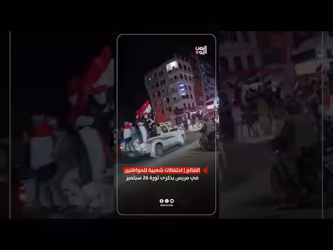 مريس تحتفل بذكرى ثورة 26 سبتمبر بفعاليات شعبية حاشدة