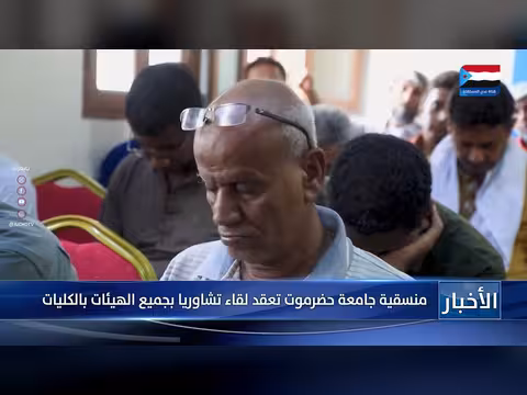 منسقية جامعة حضرموت تعقد لقاءً تشاورياً مع هيئات الكليات