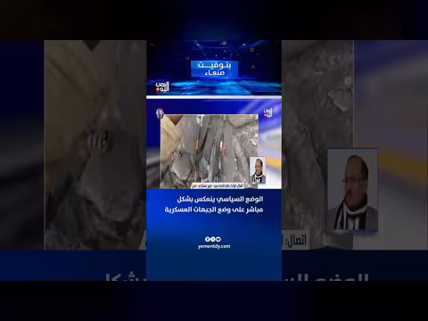 اللواء علي ناجي عبيد: الوضع السياسي يعكس الجبهات العسكرية