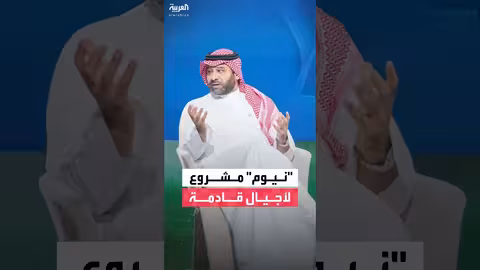 ريان فايز: نيوم مشروع استراتيجي لأجيال قادمة