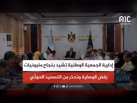 إدارية الجمعية الوطنية تشيد بنجاح مليونيات رفض الوصاية