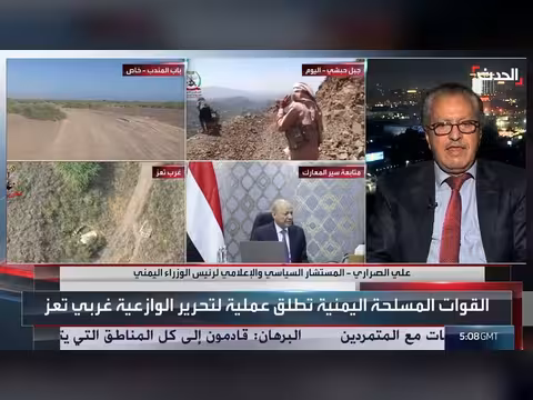 مستشار رئيس الوزراء اليمني: القوات المسلحة متماسكة وهدفها استعادة الأراضي من الحوثيين