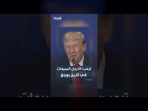 ترمب: أنا رجل المبيعات في تاريخ بوينغ