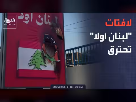 حزب الله يهاجم اتفاق واشنطن ويحرق لافتات لبنان أولا