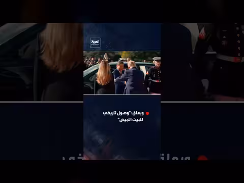 البيت الأبيض ينشر مشاهد خاصة لزيارة الرئيس الصيني التاريخية