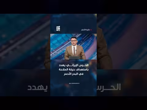 الحرس الإيراني يهدد الملاحة في البحر الأحمر