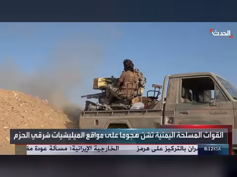 القوات اليمنية تشن هجوماً واسعاً على مواقع الحوثيين في الجوف
