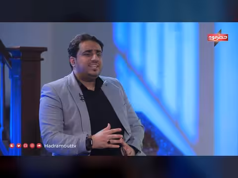 لقاء خاص مع المهندس طارق علي بلخشر عن المجلس التنسيقي الحضرمي