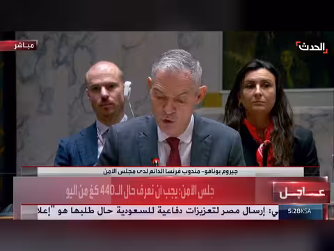 مندوب فرنسا بمجلس الأمن: يجب معرفة حال اليورانيوم الإيراني