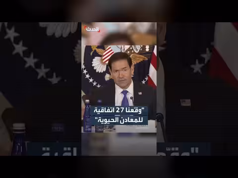 روبيو يوقع 27 اتفاقية للمعادن الحيوية مع دول عدة