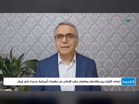 أحمد الحيلة: هل تملك إيران القدرة على مواجهة الضغوط الأمريكية