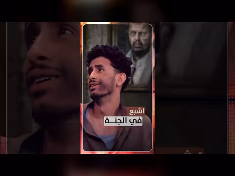 اشبع في الجنة.. برنامج ديني على قناة اليمن اليوم