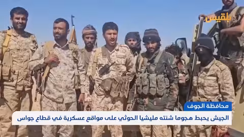 الجيش اليمني يحبط هجوماً حوثياً في قطاع جواس بالجوف