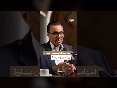 إسهامات اليمنيين بارزة بين الجاليات العربية في أمريكا