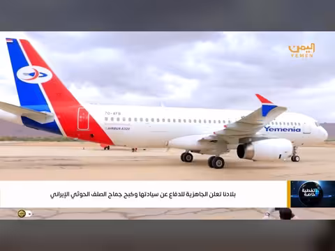 اليمن تعلن جاهزيتها للدفاع عن سيادتها