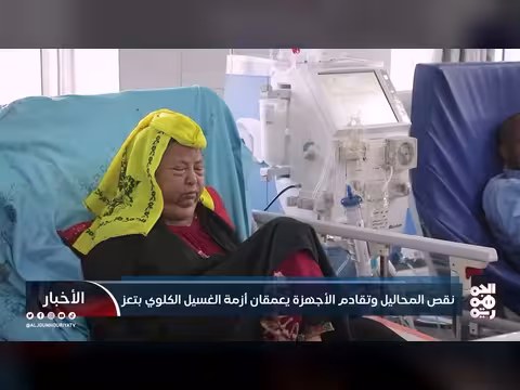 أزمة الغسيل الكلوي في تعز بسبب نقص المحاليل