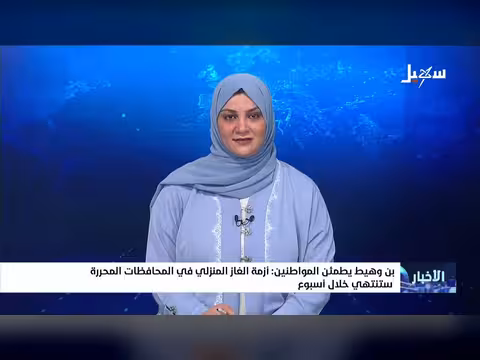 بن وهيط: أزمة الغاز المنزلي في المحافظات المحررة ستنتهي خلال أسبوع