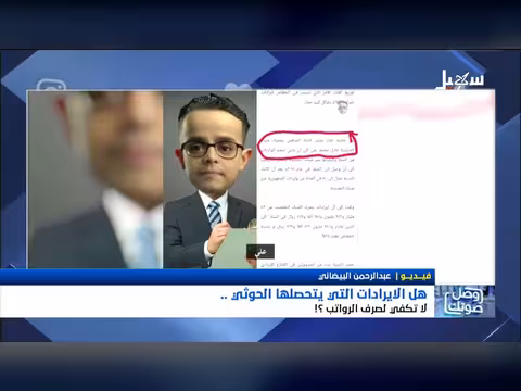 هل إيرادات الحوثي تكفي لصرف الرواتب؟