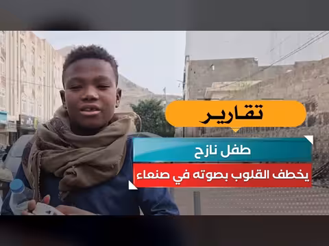 طفل نازح في صنعاء يثير الإعجاب بصوت جميل