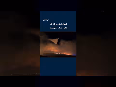 حرائق هوك في نيفادا تجبر 40 ألفاً على الإخلاء