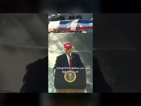 ترامب: نحن نستمتع بدورنا لأننا أصبحنا أقوى والآخرين أضعف