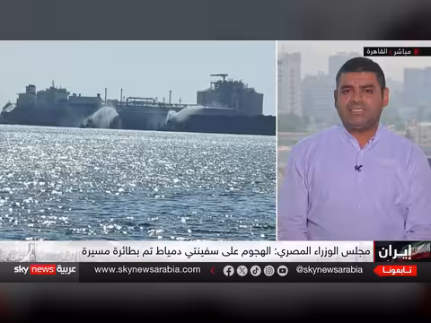 مجلس الوزراء المصري يؤكد هجوم طائرة مسيرة على سفينتين بدمياط