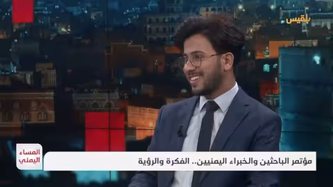 مؤتمر الخبراء اليمنيين: رؤية لإنتاج معرفة يمنية مستقلة