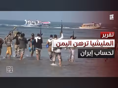 السلام المستحيل.. الحوثيون يرهنون اليمن للمشروع الإيراني