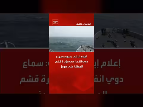 إعلام إيراني: سماع انفجار في جزيرة قشم