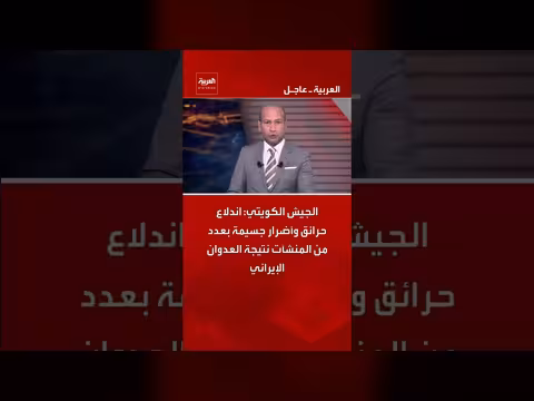 حرائق وأضرار في الكويت بعد هجمات إيرانية