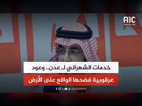 تقرير عن خدمات الشهراني في عدن