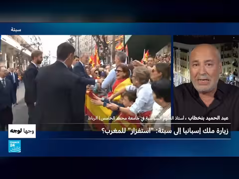 زيارة ملك إسبانيا إلى سبتة هل تشكل استفزازاً للمغرب