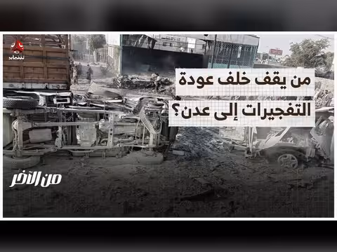 من يقف خلف عودة التفجيرات إلى عدن؟