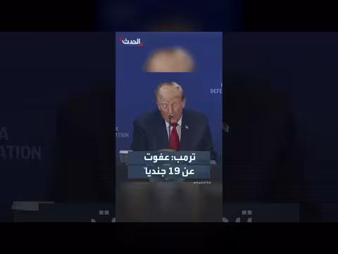ترمب يعفو عن 19 جندياً مدربين على القتل